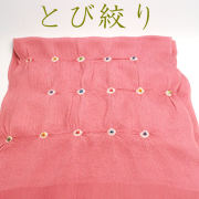 帯揚げ　とび絞り　小紋紬おしゃれ着用