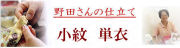 小紋　単衣仕立て