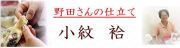 小紋　仕立て
