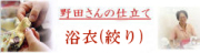 絞り仕立て