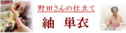紬　単衣仕立て
