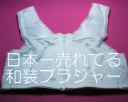 和装ブラジャー