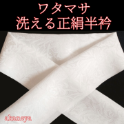 半衿　洗える絹　白　ワタマサ
