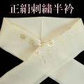正絹　刺繍半衿