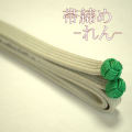 帯締め　れん