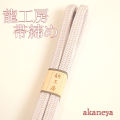 帯締め　〆　小紋　街着用　龍工房　1621-07