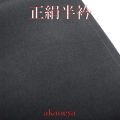 正絹半衿　濃紺