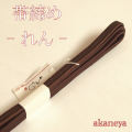 帯締め　れん　茶