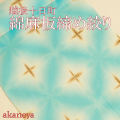 綿麻　板締め絞り　高級浴衣