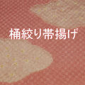 帯揚げ　