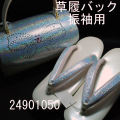 振袖用草履バックセット