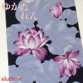 ゆかた　れん　蓮