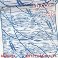 浴衣　三勝　綿麻　絽