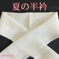 半衿　半襟　麻　絽　夏　白