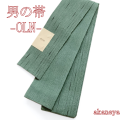 男帯　浴衣帯　角帯　麻　OLN