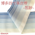 半幅帯　半巾帯　四寸帯　単衣帯　紗　夏　博多