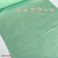 普段着物　シルクウール　緑みの青　江戸百選　三勝　4244-693　送料無料