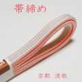 帯締め