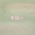 帯揚げ　訪問着　附下　色無地用