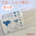 天然へちまの帯枕　夏対策小物　2520