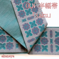 半幅帯　半巾帯　OLN　両面　リバーシブル