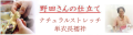 ナチュラルストレッチ単衣長襦袢　仕立て