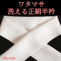 半衿　洗える絹　白　ワタマサ