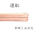 帯〆　締め　平田組紐　退紅