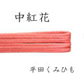 帯〆　締め　平田組紐　中紅花