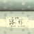 お召し　単衣に