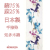 浴衣　ゆかた　反物　綿　麻　花菖蒲　杜若系統　アイリス