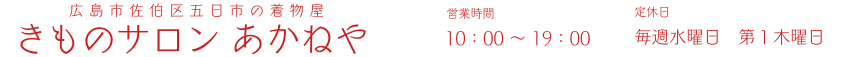 広島市佐伯区五日市の着物屋さん