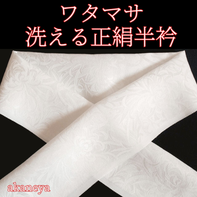 半衿　洗える絹　白　ワタマサ