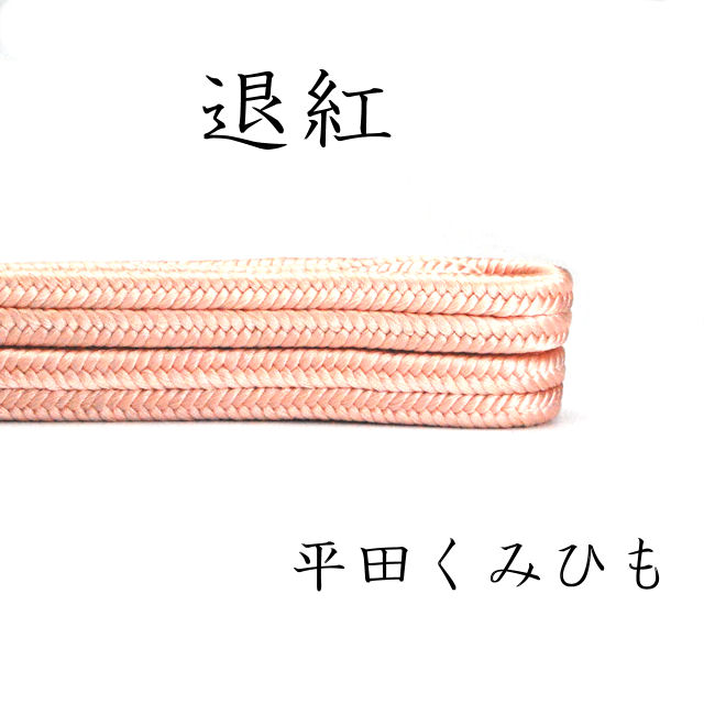 帯〆　締め　平田組紐　退紅