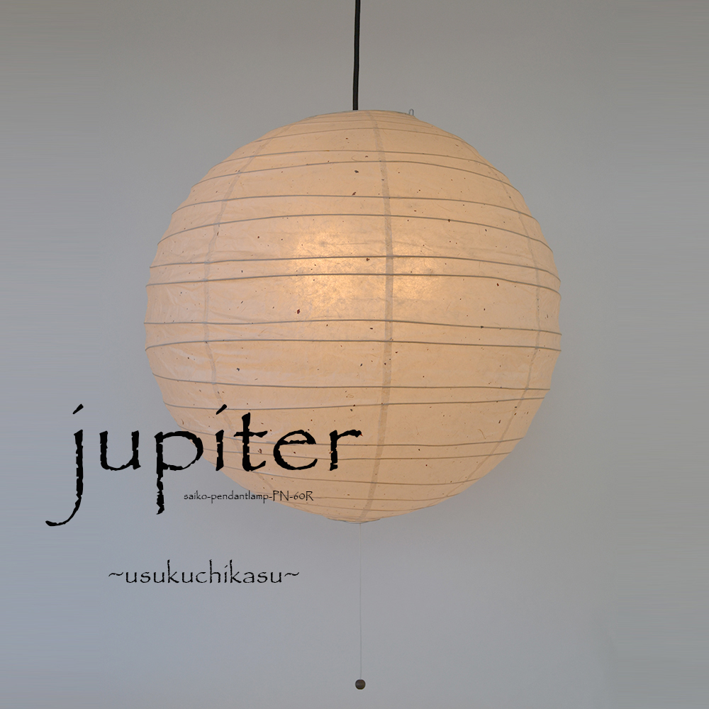 【日本製和紙照明】交換用和紙シェード PL-60R jupiter 薄口粕