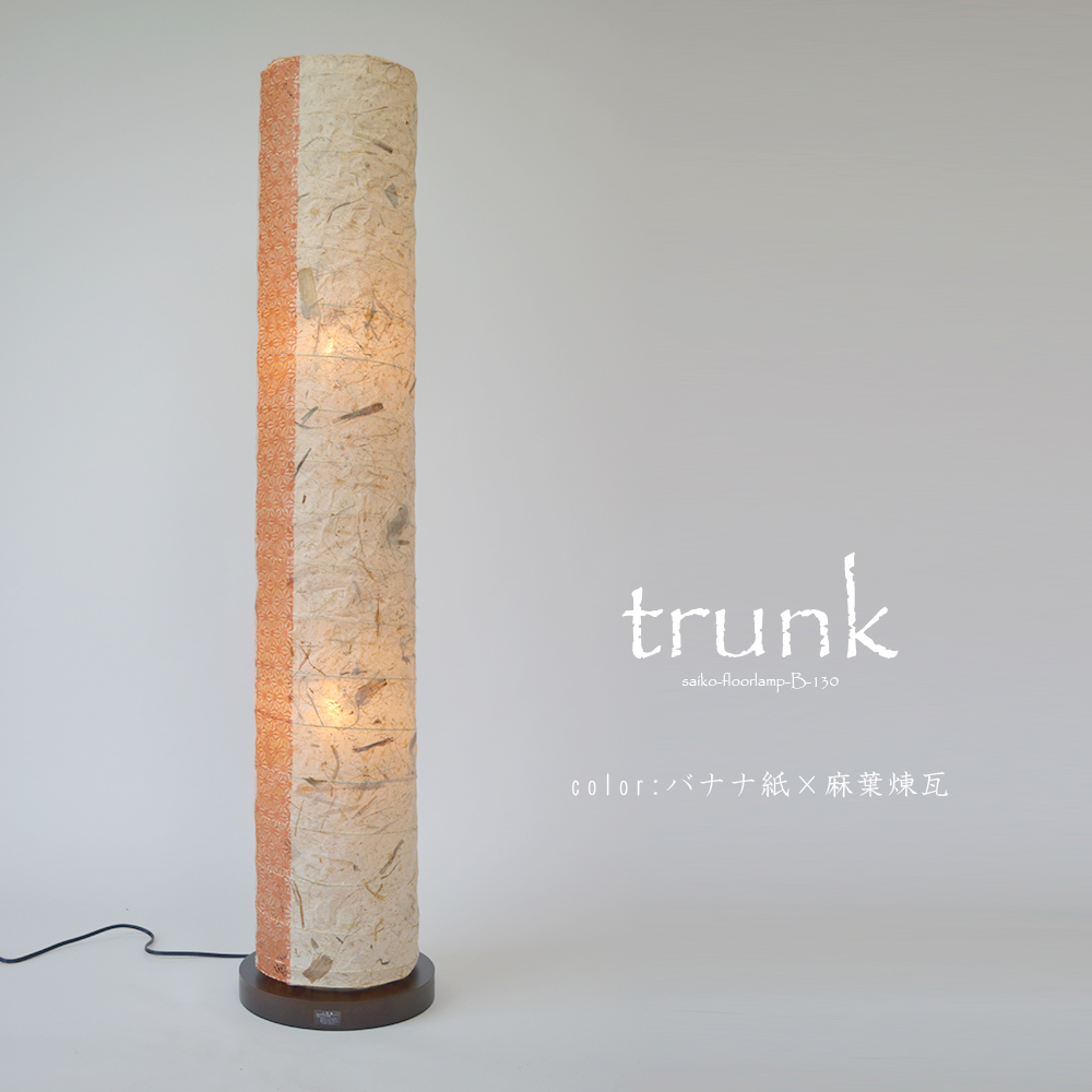 B-130バナナ紙×麻葉煉瓦