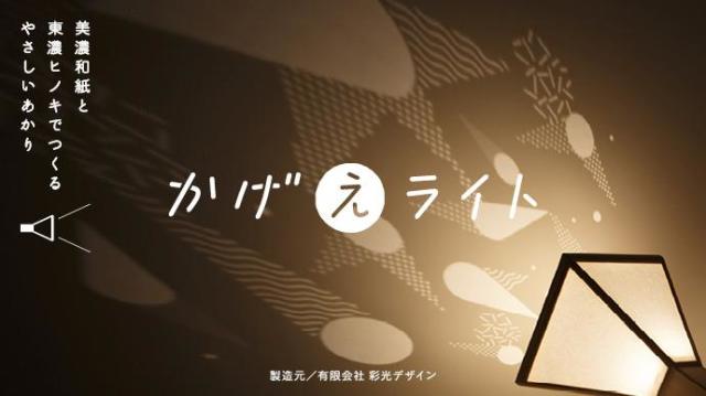 和紙照明 かげえライト｜あかり館 彩（いろどり） 和紙照明専門店