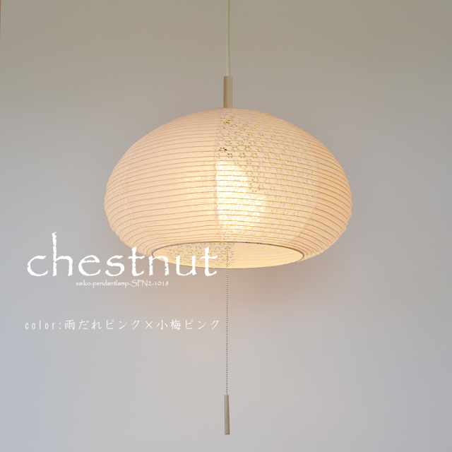 日本製和紙照明】和風照明2灯ペンダントライト チェストナット SPN2