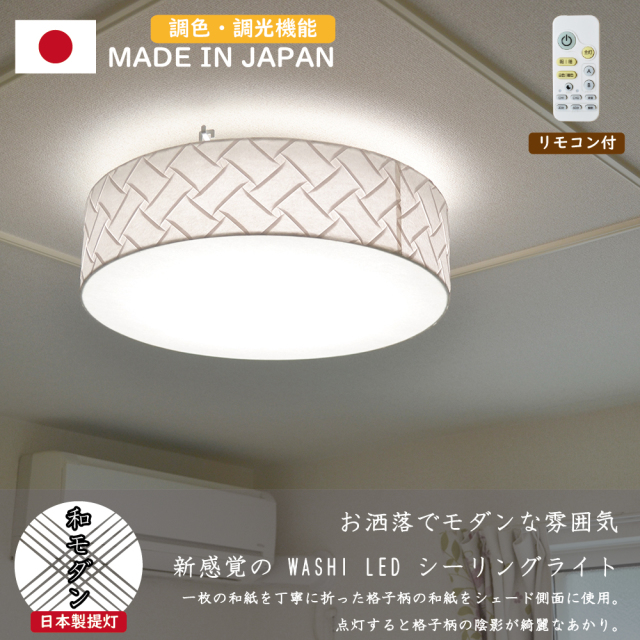 和紙LEDシーリングライト SC-005｜あかり館 彩（いろどり） 和紙照明専門店
