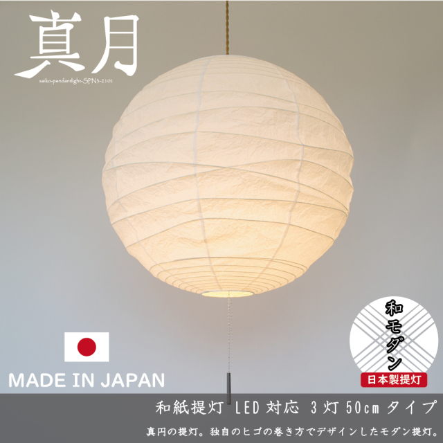 日本製和紙照明】【丸提灯】和風3灯ペンダントライト SPN3-2101 真月  