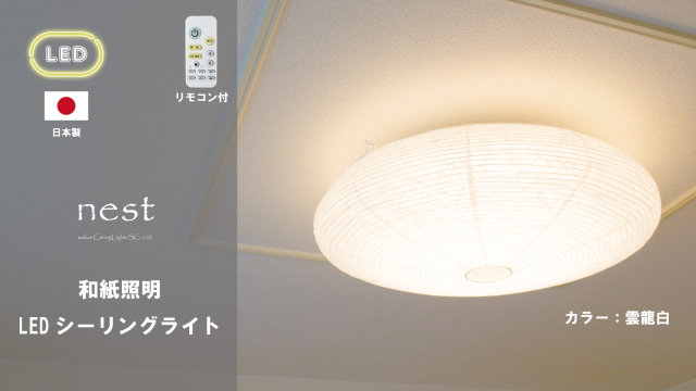和紙LEDシーリングライト SC-102｜あかり館 彩（いろどり） 和紙照明専門店