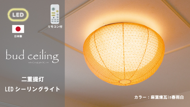 和紙LEDシーリングライト SC-104｜あかり館 彩（いろどり） 和紙照明専門店