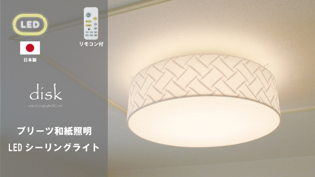揉み紙和紙照明ＬＥＤシーリングライト「クラウド」リモコン付 日本製（314） 揉み紙和紙照明LEDシーリングライト「クラウド」リモコン付 日本製