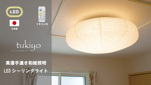 和紙LEDシーリングライト SC-107｜あかり館 彩（いろどり） 和紙照明専門店