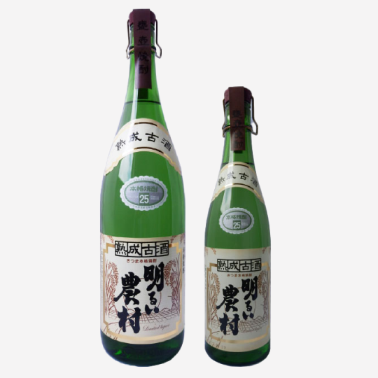熟成古酒 明るい農村