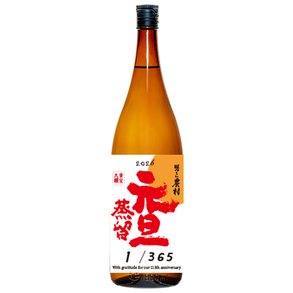 明るい農村「元旦蒸留」黄金大願仕込み