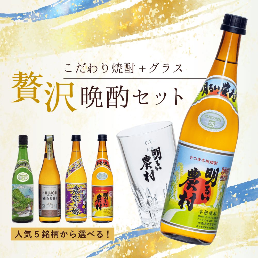 選べる芋焼酎とオリジナルグラスの贅沢晩酌セット（ページメイン）
