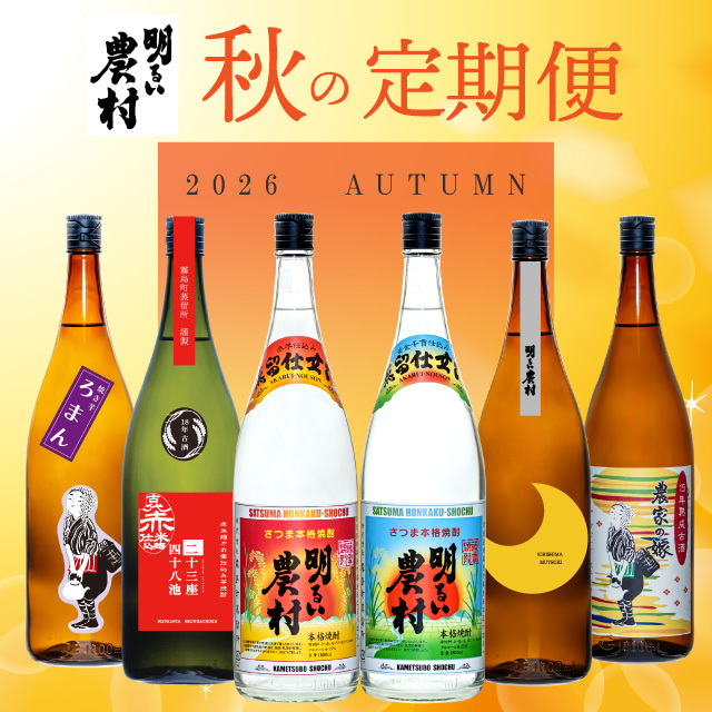 2026年 秋の定期便（3か月6本分）【お申込期限：10月10日迄】