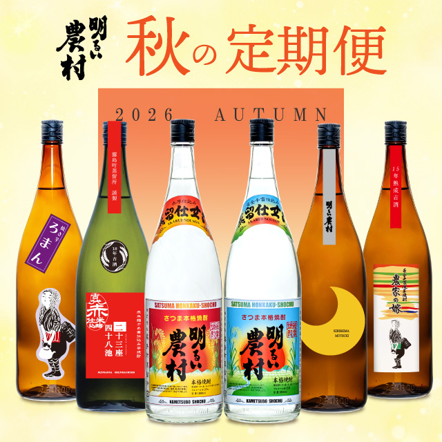 2026年 秋の定期便（3か月6本分）【お申込期限：10月10日迄】