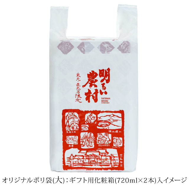 オリジナルポリ袋(大) 720ml×2本ギフト化粧箱包装